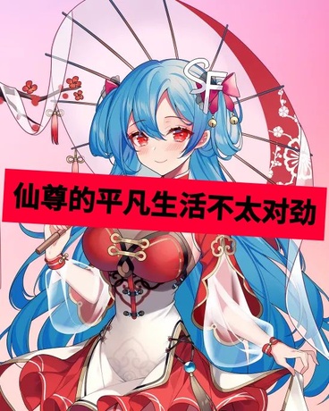 仙尊的平凡生活不太对劲