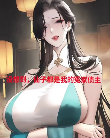 没想到，仙子都是我的冤家债主