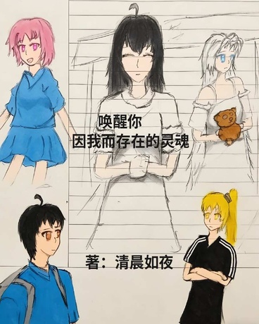 唤醒你，因我而存在的灵魂