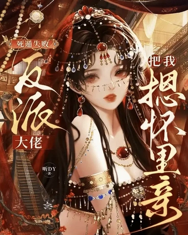 死遁失败，反派大佬把我摁怀里亲