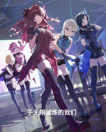 于无限试炼中的我们