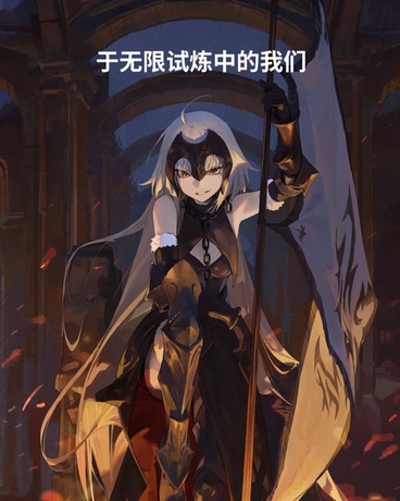 于无限试炼中的我们