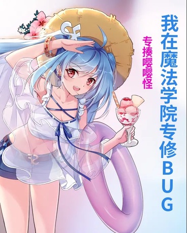 我在魔法学院专修BUG