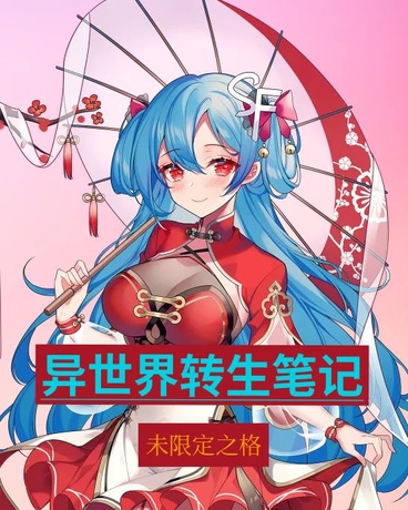 异世界转生笔记