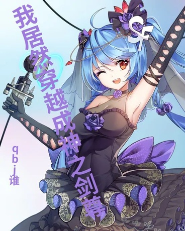 我居然穿越成神之剑尊