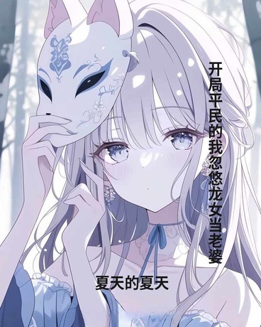 平民的我忽悠龙女当老婆