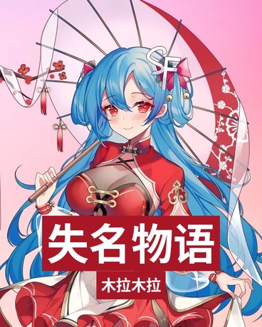 失名物语
