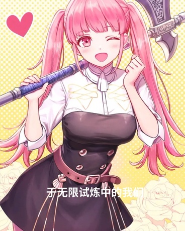 于无限试炼中的我们