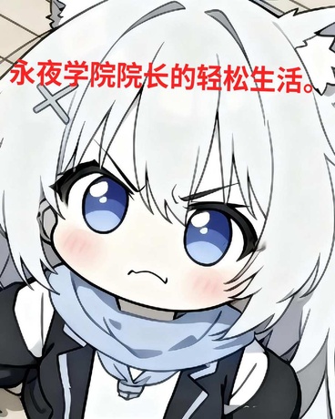 永夜学院院长的轻松生活