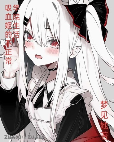 吸血姬的不正常学院生活