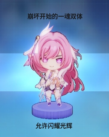 崩坏开始的一魂双体