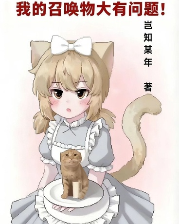 我的召唤物大有问题！