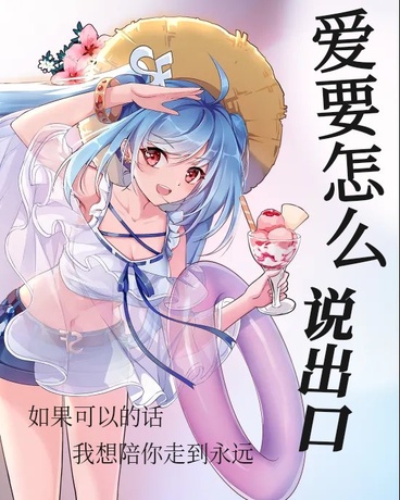 爱要怎么说出口