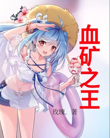 血矿之王