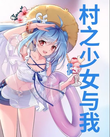 村之少女与我