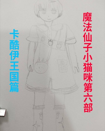 魔法仙子小猫咪第六部最终篇