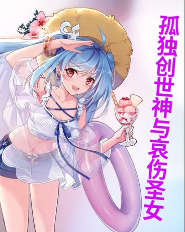 孤独创世神与哀伤圣女