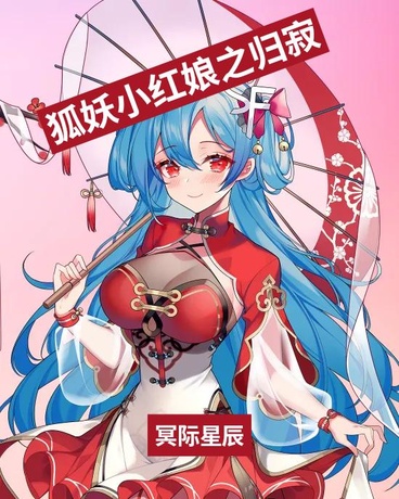 狐妖小红娘之归寂