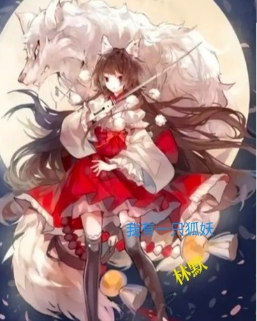 我有一只狐妖