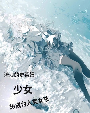 流浪的史莱姆少女想成为人类女孩