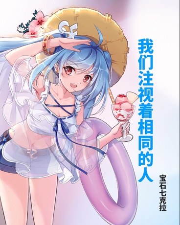 我们注视着相同的人