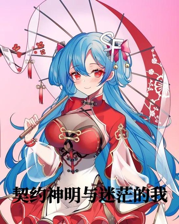 契约神明与迷茫的我