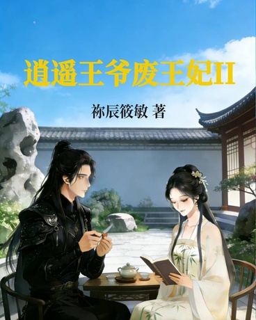 逍遥王爷废王妃II
