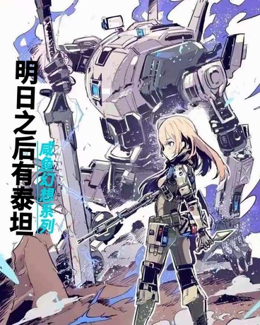 明日之后会有泰坦掉下来