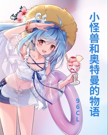 MONSTER和奥特曼的物语