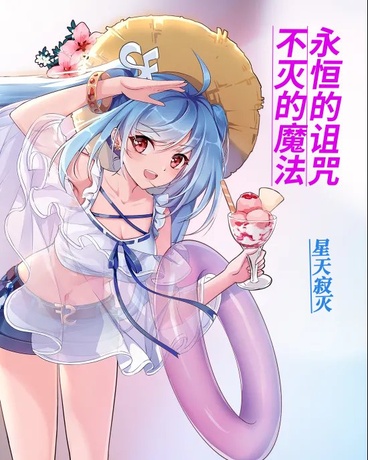 不灭的魔法，永恒的诅咒