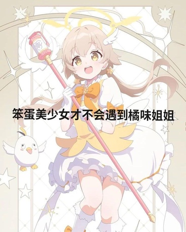 笨蛋美少女才不会遇到橘味姐姐