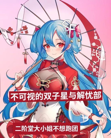 不可视的双子星与解忧部