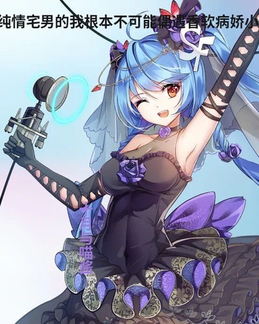 宅男的我根本不可能偶遇小男娘