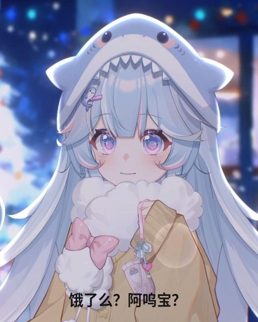 饿了么？阿呜宝？