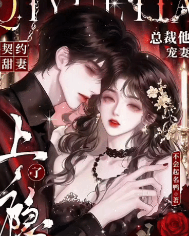 契约甜妻：总裁他宠妻上瘾了