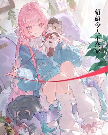 姐姐今天不在家