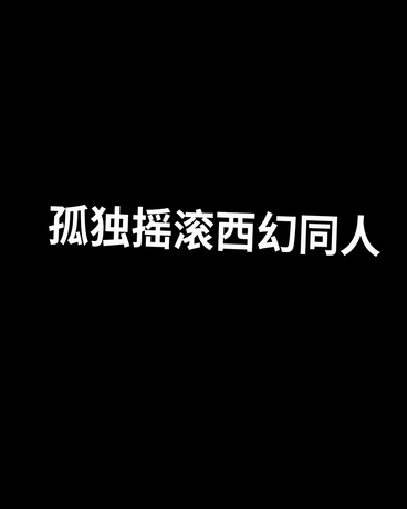孤独摇滚同人：纽带