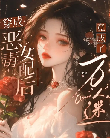 穿成恶毒女配后竟成了万人迷