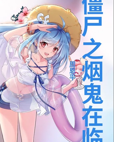 僵尸之烟鬼在临