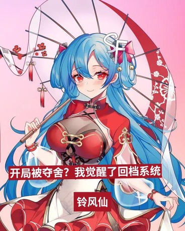开局被夺舍？我觉醒了回档系统