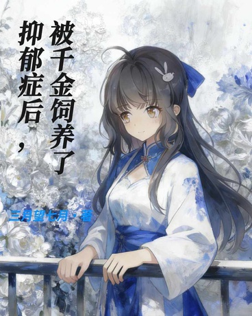 抑郁症的我，被千金饲养了