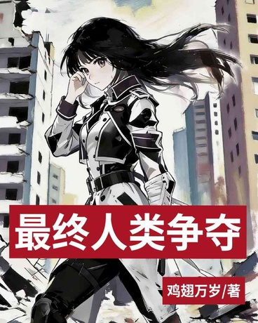 最终人类争夺