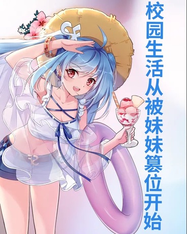 校园生活从被妹妹篡位开始