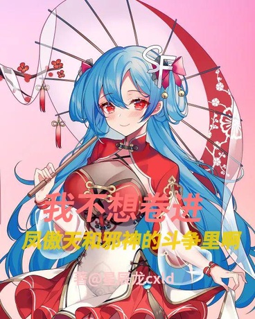 我不想卷进凤傲天和邪神斗争里啊