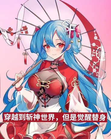 穿越到斩神，但觉醒了替身