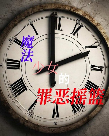 魔法少女的罪恶摇篮