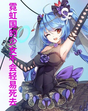 霓虹国的少女不会轻易死去