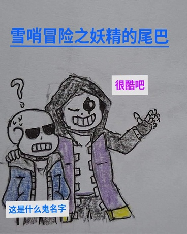 雪哨冒险之妖精的尾巴