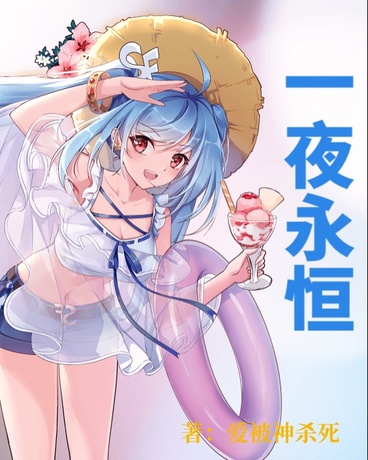 一夜永恒