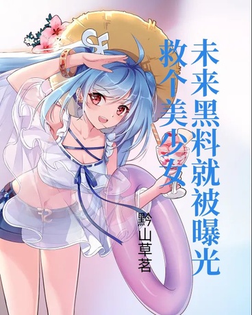 救个美少女，未来黑料就被曝光